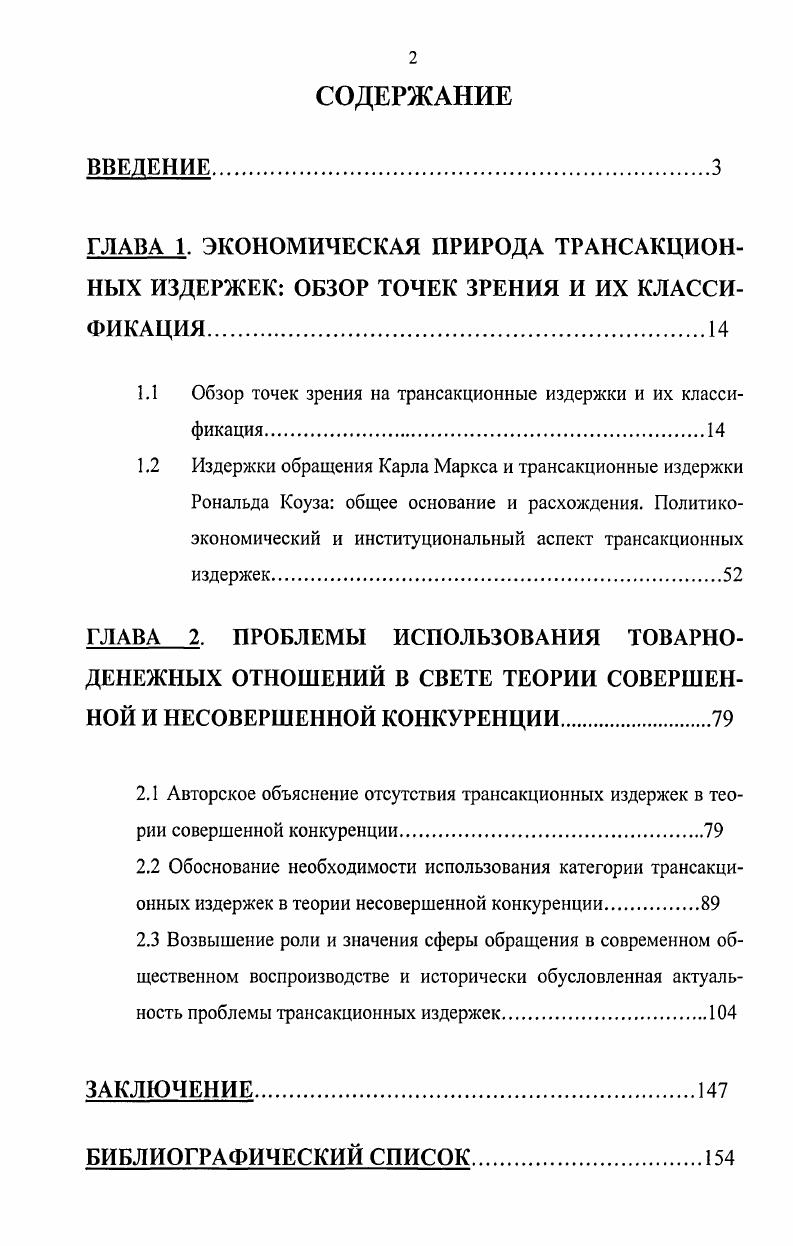 "1.1 Обзор точек зрения на трансакционные издержки и их классификация.
