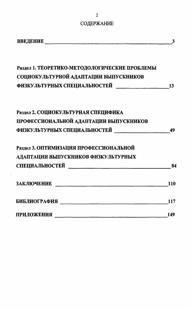 "Всероссийской научнопрактической конференции Современные проблемы оздоровительного туризма, адаптивной физической культуры и физических средств реабилитации Уфа г. Национальной конгрессе по валеологии Качество жизни и здоровье детей и молодежи России СанктПетербург г. Диссертация обсуждалась и рекомендована к защите на заседании кафедры социальных технологий Белгородского государственного университета. По теме диссертации опубликовано научных работ общим объемом 3,6 п. ВАК. Струетура диссертации. Диссертация состоит из введения, трех разделов, заключения, списка используемой литературы и приложений. Прежде чем приступить к анализу и интерпретации материалов социологических исследований, проведенных нами в Центральночерноземном регионе, необходимо, на наш взгляд, выработать соответствующую общетеоретическую и методологическую позицию, которая и позволит нам предложить адекватное поставленной цели определение специфики социокультурной адаптации выпускников по физической культуре и спорту в современной социокультурной среде. Термин адаптация вошел в язык науки в е годы XIX столетия и широко используется в таких разных областях знания, как физика, биология, психология, социология, культурология, философия и некоторых других. Смысловое значение термина восходит к латинскому асар1аю, абар1аге приспосабливать, прилаживать, устраивать. Термин адаптация был заимствован общественными науками из естествознания, а его первоначальное понимание восходит к терминологическим конструкциям классической эволюционной теории и трактуется как приспособление животных видов к изменяющимся условиям среды с учетом возможностей генетической и фенотипической изменчивости1. Этот подход связан с попыткой придания естественнонаучной строгости социальной теории и позволяет рассматривать общество как социальный организм, а адаптацию как постоянное достижение равновесия организма в данном случае индивида со средой обществом. См. Верещагин В. Ю. Философские проблемы теории адаптации человека. Владивосток, . Субъективный фактор активная роль человека специфическая особенность социальной адаптации в отличие от биологической. Содержание адаптации, взятой в ее социальном измерении, по сравнению с биологической является более широким и обусловлено необходимостью приспособления личности к новой социальной среде и значимости для приспособления различных видов активности личности. Каждый человек, в зависимости от своих личностных особенностей, интуитивно выбирает свой, свойственный ему способ приспособления стиль жизни. Можно выделить несколько типов адаптации человека с учетом особенностей его поведения. Активное приспособление человек вступает в отношения с социальной средой, и пытается изменить ее в соответствии со своими личностными качествами и потребностями. Пассивное приспособление набор личностных качеств не позволяет индивиду активно действовать и формировать среду под себя. В этих случаях происходит формирование различных новообразований самой личности человека, что позволяет ему подстроиться под среду. В рамках данного подхода можно также рассматривать адаптацию в трех измерениях как адаптацию к системам отношений человекприрода, человекобщество и человеккультура. При этом адаптацию в системе человекобщество можно трактовать как социальную адаптацию, а в рамках системы человеккультура как инкультурацию. Обратим внимание на три аспекта процесса социальной адаптации. В нем присутствуют субъект, среда и их активное взаимодействие. Цель субъекта адаптации состоит в постоянном и непрерывном стремлении к приспособлению к окружающей социальной среде. Субъект стремится достичь такого состояния, при котором его функционирование наилучшим образом сочетает интересы общества и личности. На самом деле человеку требуется не равновесие, а борьба за какуюто цель, достойную его. Человеку требуется не равновесие, а духовная динамика, в границах полярного напряжения, где один полюс представляет собой смысл, цель, которая должна быть реализована, а второй полюс человека, который должен осуществить эту цель1. Философские проблемы теории адаптации Под ред. Г.И. Царсгородцева. М., . 