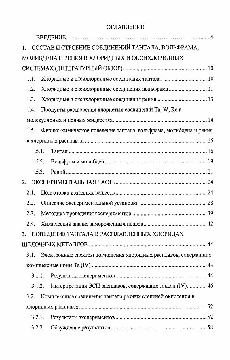 "1.1. Хлоридные и оксихлоридные соединения тантала