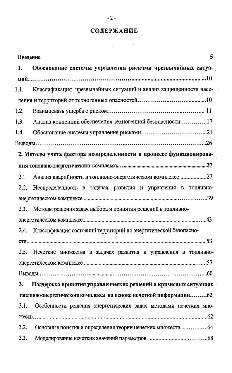 "1. Обоснование системы управления рисками чрезвычайных ситуа 