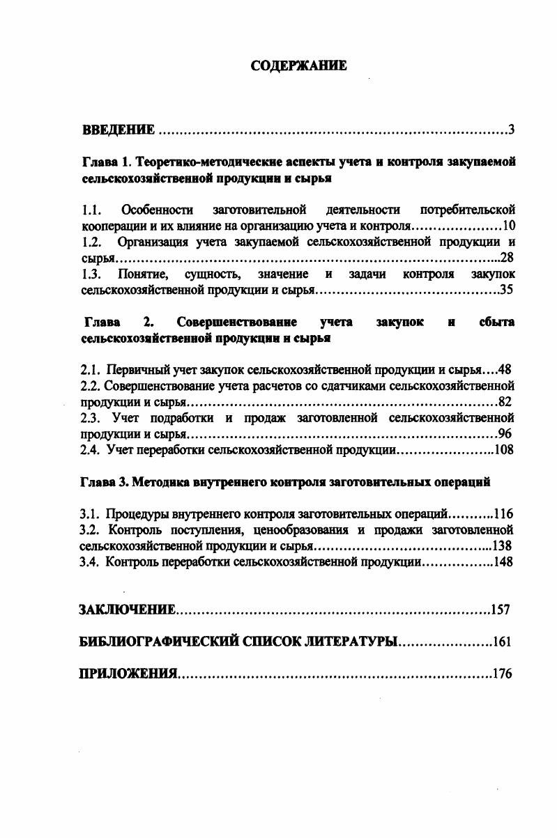 "1.2. Организация учета закупаемой сельскохозяйственной продукции и сырья.