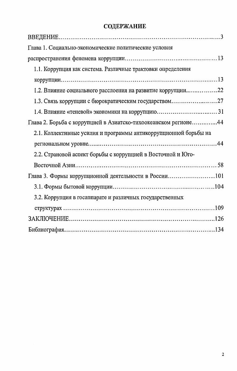 "1.1. Коррупция как система. Различные трактовки определения коррупции