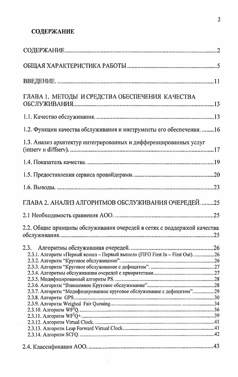 "ГЛАВА 1. МЕТОДЫ И СРЕДСТВА ОБЕСПЕЧЕНИЯ КАЧЕСТВА ОБСЛУЖИВАНИЯ