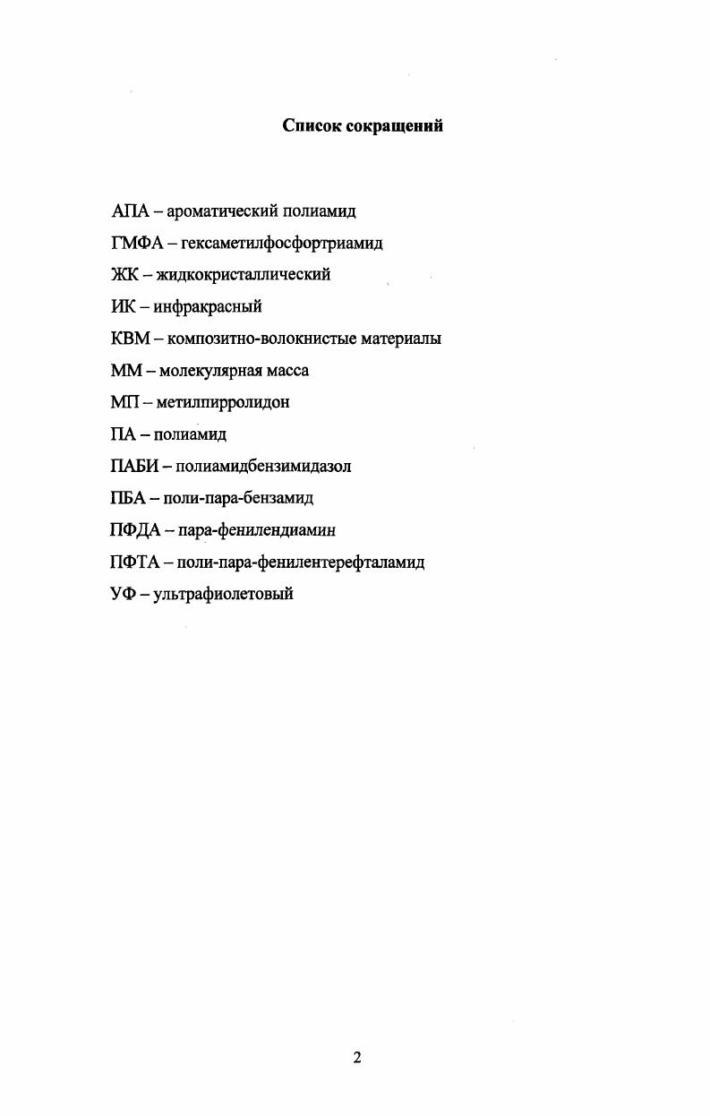 "1.1. Получение высокопрочных высокомодульных параарамидных волокон. 