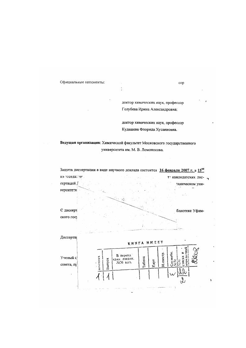 "доктор химических наук, профессор Голубева Ирина Александровна