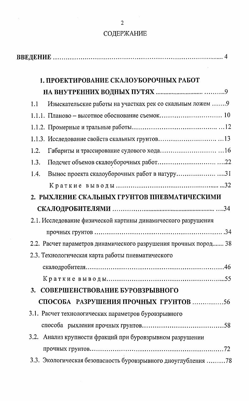 "1. ПРОЕКТИРОВАНИЕ СКАЛОУБОРОЧНЫХ РАБОТ НА ВНУТРЕННИХ ВОДНЫХ ПУТЯХ.