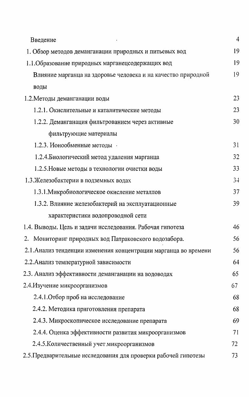 "1. Обзор методов деманганации природных и питьевых вод 