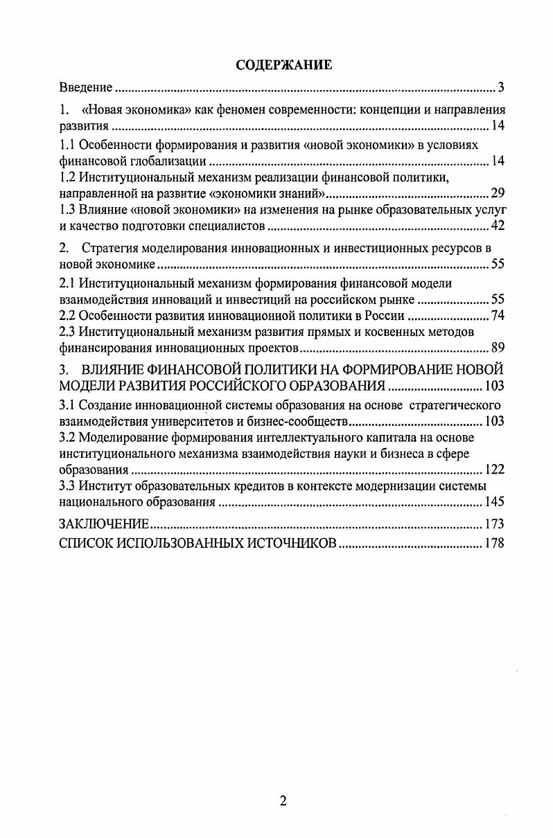 "Вопервых в широком смысле, это синоним постиндустриальной экономики, вовторых в узком смысле, это характеристика тех новых элементов, которые возникают в современной, остающейся еще во многом традиционной индустриальной, экономике и переплетаются с ней. Еще один появившийся в экономической литературе термин неоэкономика должен быть отнесен к первой трактовке. Новой экономикой может быть обозначена экономика постиндустриального общества. В определенном смысле она может считаться постэкономикой, имея в виду, что она исторически должна придти на смену экономическому обществу с характерными экономическим принуждением посредством материальных стимулов, рациональным поведением экономического человека. Развитое экономическое общество базируется на машинном техническом базисе и на индустрии как ведущем секторе экономики. XX в. Это дало основания для первоначального отождествления понятия новая экономика с бизнесом во всемирной Интернетсети. Вместе с тем, в экономических публикациях категория новая экономика все чаще используется как характеристика, с одной стороны, нового, активно развивающегося сектора экономики сектора информатизации и телекоммуникаций I, а с другой нового способа построения экономики в целом. В рамках сектора новой экономики производится 5 ВВП Франции и 8 ВВП США. Однако, по нашему мнению, как некорректным является отождествление новой экономики с узким, ограниченным сектором бизнеса только с Интернетбизнесом, точно так же неправомерна и вторая крайность представление новой экономики в качестве отдельного, изолированного бизнесобразования, зависшего над традиционной экономикой и подчиненного неким чистым, рафинированным сверхпрозрачным, неинерционным, сверхмобильным принципам функционирования. Постиндустриальное постэкономическое общество имеет своей основой качественно другой технологический базис и другую структуру экономики, оно получило наименование информационного общества, общества информатики и высокой технологии, общества услуг. На этой основе экономическое принуждение в новых благоприятных условиях развития человеческого капитала постепенно должно смениться самопринуждением посредством стимулов социального творчества, а экономический человек должен трансформироваться в социологического человека. Концепции постиндустриального общества получили широкое распространение не только за рубежом, но и в отечественной научной литературе уже не воспринимаются лишь как футурологический прогноз. Корняков В. И. Воспроизводство как поток единой субстанции зависимости, модель, объемные структуры. М. Ярославль, . С. 8. Не случайно группа ведущих стран мира официально именуется группой индустриально развитых стран. Тенденции и вектор глобального развития человечества все более идентифицируются с постиндустриализмом, в связи с чем, правомерно ставить вопрос о постиндустриальной постэкономической парадигме и определять ее, хотя бы в узловых аспектах. При этом можно использовать уже закрепившиеся при анализе экономических систем параметры. В экономической литературе в дополнение к уже известным определениям постиндустриальное общество Э. Тофлер, и открытое общество К. Поппер появляются новые дефиниции трансмодерное общество М. Люикс, общество разума П. Вивере, транскапиталистическое общество Д. Дрюкер. Их цель высветить значение и роль нематериальной сферы в устойчивом развитии современной экономики. Каков категориальный смысл понятия новая экономика Мы разделяем точку зрения той части экспертов, которые всегда подразумевали под этим термином постиндустриальные отрасли экономики. К новой экономике относятся отрасли, которые, вопервых, обеспечивают инновативность экономики, производят, внедряют в индустриальный сектор новые технологии, вовторых, модернизируют технологии формирование рынка, продвижение товара к покупателю, в третьих, осваивают инвестиции в человеческий фактор, прежде всего, образование. Сегодня существует также точка зрения на определение категории новая экономика, относящаяся и к временам господства индустриального уклада, согласно которой под новой экономикой совокупность компаний, которые котируются на фондовых рынках типа , и т. Алферов Ж. Без веры жить нельзя Управление риском, . 