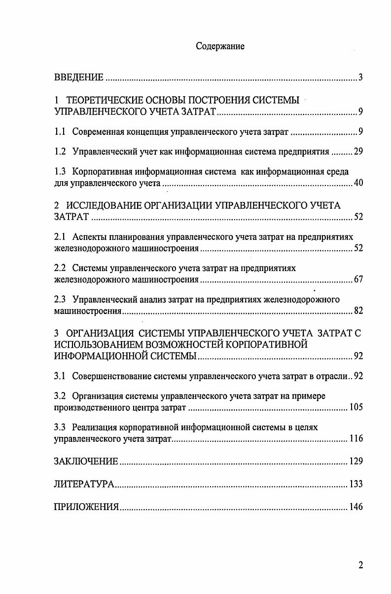 "1 ТЕОРЕТИЧЕСКИЕ ОСНОВЫ ПОСТРОЕНИЯ СИСТЕМЫ УПРАВЛЕНЧЕСКОГО УЧЕТА ЗАТРАТ.