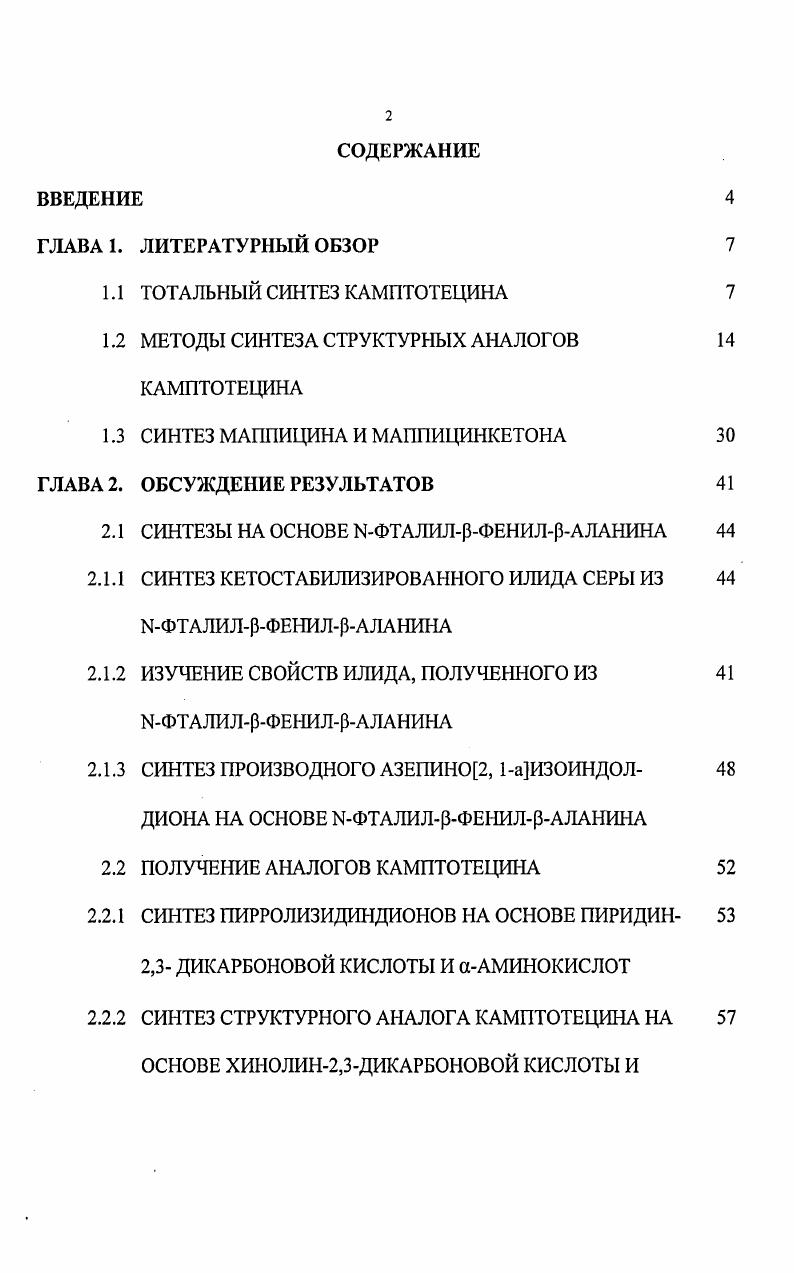 "1.2 МЕТОДЫ СИНТЕЗА СТРУКТУРНЫХ АНАЛОГОВ КАМПТОТЕЦИНА