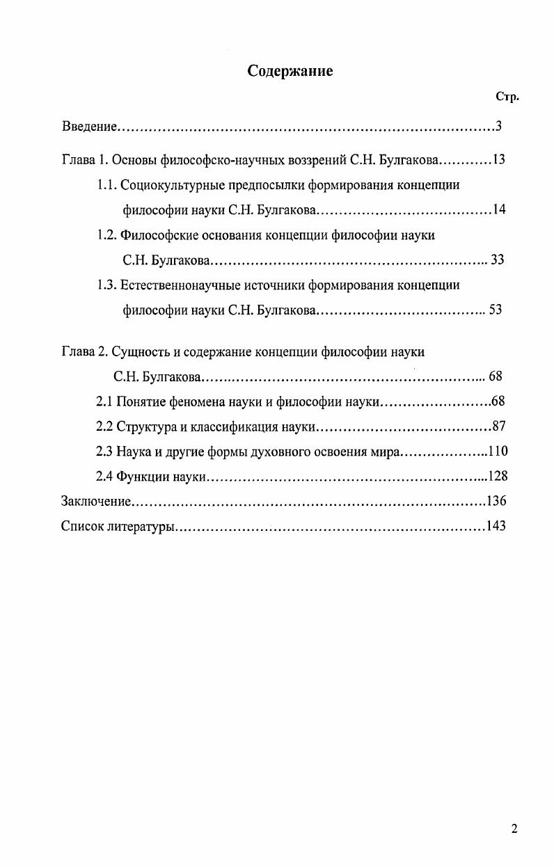"Глава 1. Основы философсконаучных воззрений С.Н. Булгакова