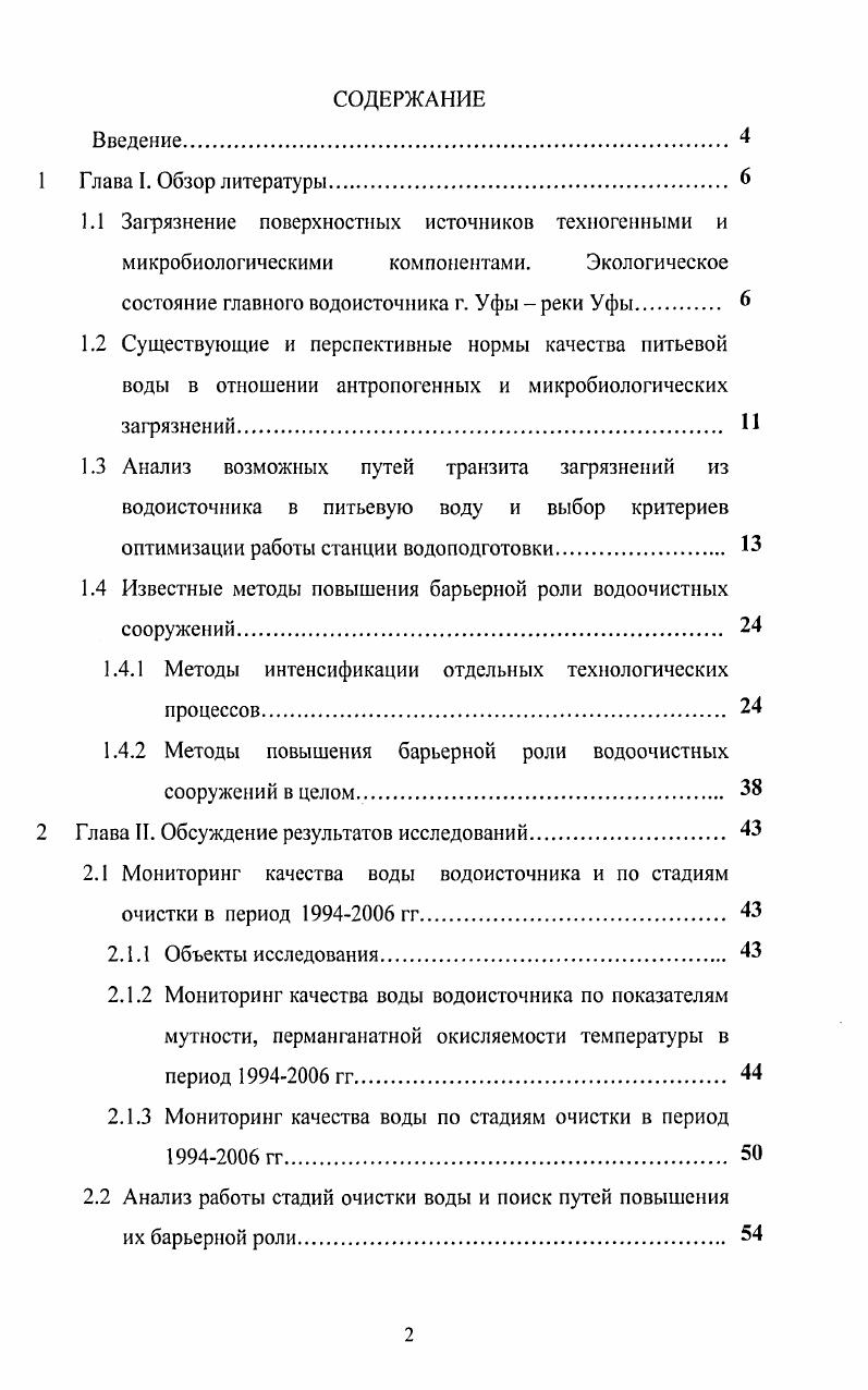 "1.4 Известные методы повышения барьерной роли водоочистных сооружений.