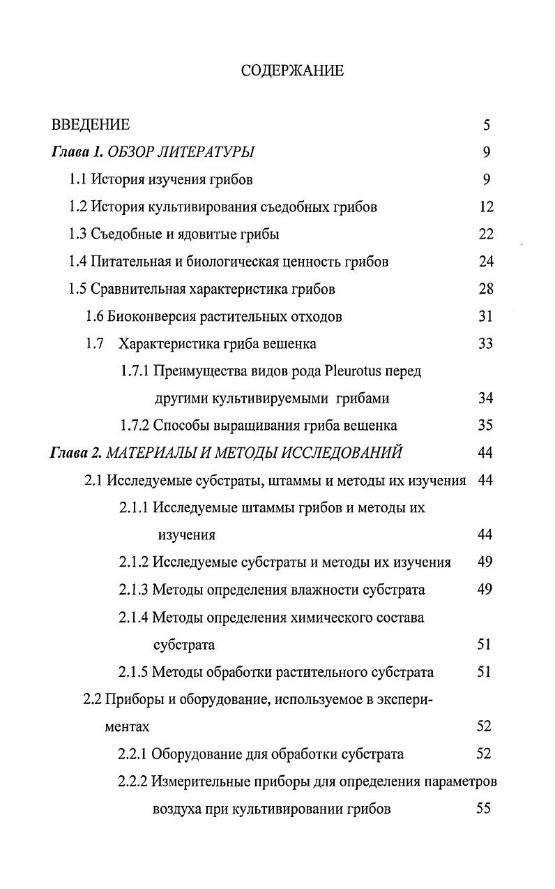 "1.2 История культивирования съедобных грибов 