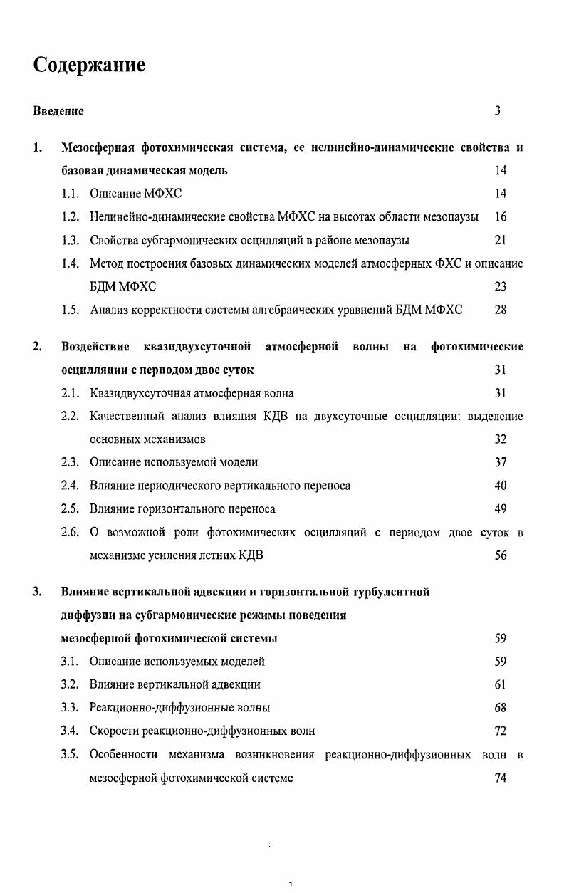 "1.2. Нелинейнодинамические свойства МФХС на высотах области мезопаузы 