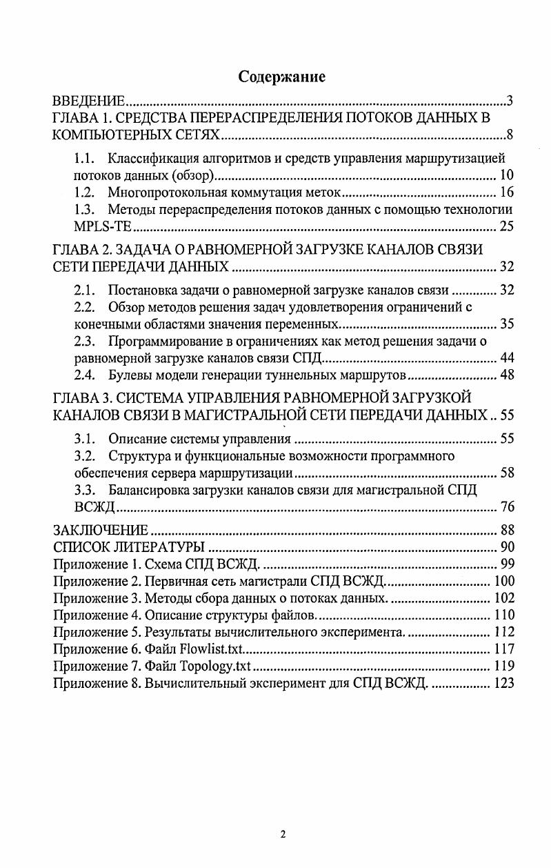"ГЛАВА 1. СРЕДСТВА ПЕРЕРАСПРЕДЕЛЕНИЯ ПОТОКОВ ДАННЫХ В КОМПЬЮТЕРНЫХ СЕТЯХ.