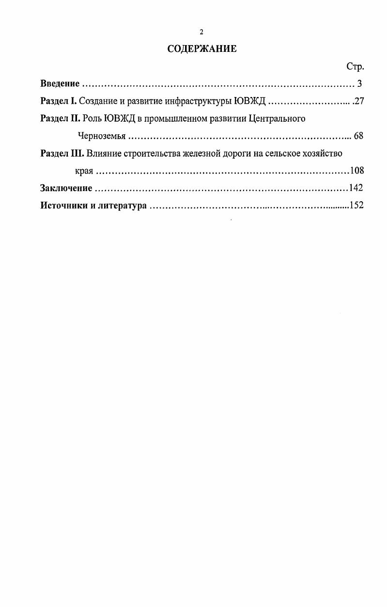 "В первую очередь интерес представляет начальный этап ее работы, который включает подробную техническую характеристику оснащения паровозного, пассажирского парков, условия труда рабочих. В связи с этим, И. Е. Толстая выделяла, так же как и другие авторы, что ЮгоВосточные дороги отражали присущую царской России черту техническую отсталость. См. Воронежский край Сост. А.Л. Дублянский, П. А. Никитин. Воронеж, . См. Тутыхин Б. А. ЦентральноЧерноземная область Б. Т. Тутыхин. Воронеж, . См. ЮгоВосточная за лет Под ред. И.Е. Толстой. Воронеж, . А роль и значение железной дороги для Центрального Черноземья рассматривается автором попутно. Большой интерес представляет труд, написанный начальником ЮгоВосточной железной дороги в середине XX века А. В.Охремчиком Молодость столетней магистрали . Следует выделить, что целью работы являлась история строительства ЮВЖД. Поэтому материал по этому вопросу дается довольно подробно, последовательно, подкрепляется схемами и выдержками из документов. Автор отмечает, что строительство железных дорог в южных районах европейской части России было связано с необходимостью развития экономических связей с центральными и северными регионами. В частности магистрали от Москвы к Рязани, Тамбову, Воронежу и РостовунаДону проводились с целью вывоза хлебопродуктов, каменного угля, стройматериалов в центр страны, к черноморским и балтийским портам. Однако железнодорожное строительство проводилось без планов и неравномерно по территории. Качество работ было плохое. По этой причине ЮгоВосточные железные дороги были одними из самых слабых и плохо оснащенных техническими средствами магистралей. В работе также рассматривается роль, положение и условия труда железнодорожных рабочих, которые подвергались жестокой эксплуатации. Таким образом, это очень содержательная и ценная работа. Влияние строительства ЮгоВосточной магистрали на экономическое развитие Центрального Черноземья можно проследить в работах Г. Т. Гришина Экономика Воронежской губернии и ее анализ в трудах В. И. Ленина и Воронежская область. Экономическая география3. См. Молодость столетней магистрали Под ред. Охремчика. Воронеж, . См. Гришин Г. Т. Экономика Воронежской губернии и ее анализ в трудах В. И. Ленина Г. Т. Гришин. Воронеж, . См. Гришин Г. Т. Воронежская область. Экономическая география Г. Т. Гришин. Воронеж, . Воронежской губернии, который был ускорен, как верно отмечает автор, строительством железных дорог. В результате была разрушена замкнутость местных рынков и патриархальная обособленность экономической и общественной жизни. Г.Т. Гришин в своих исследованиях также кратко охарактеризовал периоды железнодорожного строительства. Особое внимание автор уделил транспортноэкономическим связям Воронежской губернии. По мнению Г. Т. Гришина это находило свое выражение, как в объеме, так и в структуре грузов, ввозимых в губернию и вывозимых из нее. Работа дополняется использованием таблиц, которые отражают сельскохозяйственный облик Воронежской губернии. Однако в исследованиях есть один недостаток отсутствует последовательное изложение материала, как по промышленности, так и по сельскому хозяйству. Этот недостаток восполняет работа ведущего краеведа Воронежской области В. П. Загоровского История нашего края . Труд охватывает большой промежуток времени, в том числе и пореформенный период, где автор частично проанализировал развитие промышленности, сельского хозяйства, железнодорожное строительство, социальное положение рабочих. В.П. Загоровский отмечал, что с постройкой железных дорог усилился приток товаров из других районов страны и одновременно из Воронежской губернии стало больше вывозиться сельскохозяйственных продуктов. Важные сведения о дореволюционном прошлом механического и чугунолитейного завода Столля, паровозоремонтных и вагоноремонтных мастерских, связанных со строительством ЮгоВосточной железной дороги дают работы М. А. Бутаева Имени Ленина. Очерки истории Воронежского Машиностроительного завода , А. См. Загоровский В. П. История нашего края В. П. Загоровский. Воронеж, . См. Имени Ленина. Очерки истории Воронежского Машиностроительного завода Под ред. М.А. Бутаева. 