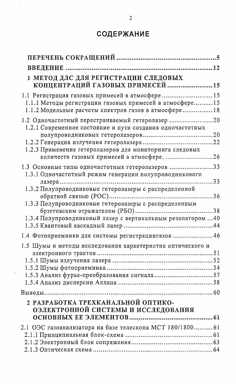 "1 МЕТОД ДЛС ДЛЯ РЕГИСТРАЦИИ СЛЕДОВЫХ КОНЦЕНТРАЦИЙ ГАЗОВЫХ ПРИМЕСЕЙ