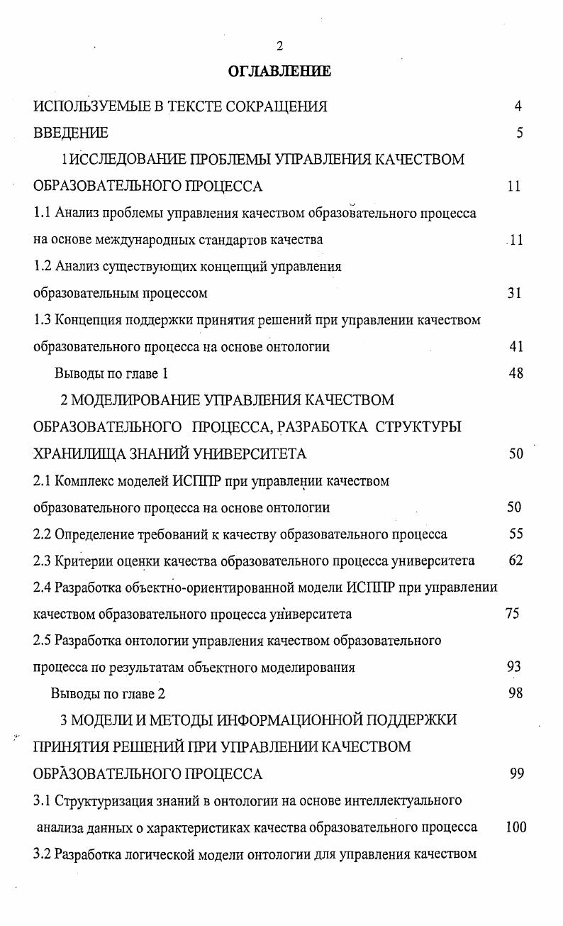 "1 ИССЛЕДОВАНИЕ ПРОБЛЕМЫ УПРАВЛЕНИЯ КАЧЕСТВОМ ОБРАЗОВАТЕЛЬНОГО ПРОЦЕССА 