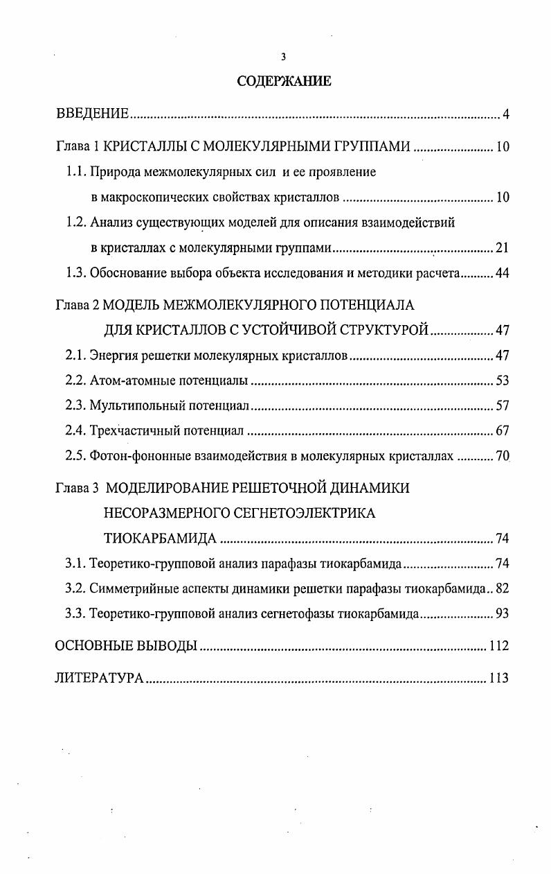 "Глава 1 КРИСТАЛЛЫ С МОЛЕКУЛЯРНЫМИ ГРУППАМИ