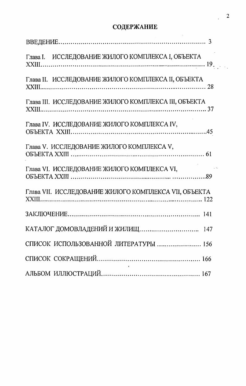 "Глава I. ИССЛЕДОВАНИЕ ЖИЛОГО КОМПЛЕКСА I, ОБЪЕКТА XXIII .