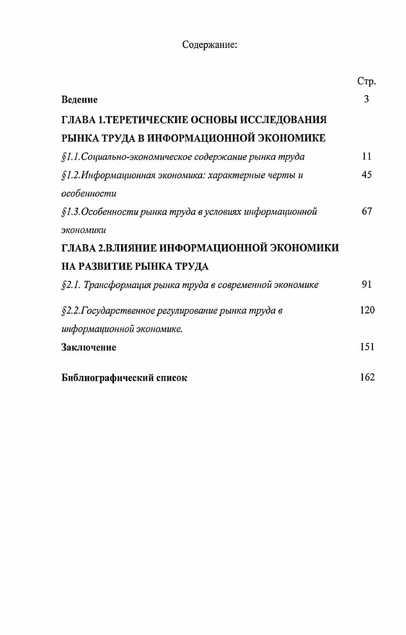 "ГЛАВА 1.ТЕРЕТИЧЕСКИЕ ОСНОВЫ ИССЛЕДОВАНИЯ РЫНКА ТРУДА В ИНФОРМАЦИОННОЙ ЭКОНОМИКЕ