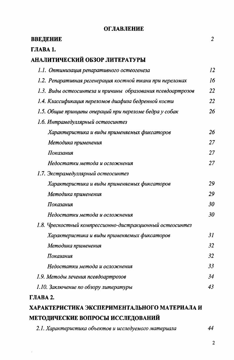 "В организме, реагирующем комплексно на перелом, будет изменяться и минеральный, белковый, углеводный и газовый обмены. При изучении функционального состояния системы остеотропных гормонов по уровню электролитов в крови было установлено 2 фазы. В катаболическую или 1 фазу происходит гликолитическое дыхание, приводящее к накоплению кислых продуктов обмена веществ, распад белков, возрастает активность аминотрансфераз, кислой фосфотазы. Первая фаза характеризуется накоплением кислых продуктов обмена веществ, а также М, лейкоцитозом. Во второй фазе отмечается аэробное дыхание Попрежнему высокий уровень аминотрансфераз, возрастает активность щелочной фосфотазы. Вторая фаза сопровождается метаболическим ацидозом, нормализацией содержания лейкоцитов. При этом сохраняется низкий уровень лимфоцитов, много юных и палочкоядерных нейтрофилов Дерхо, Концевая. Исходя из концепции травматической болезни, было проведено гистологическое исследование внутренних органов. 