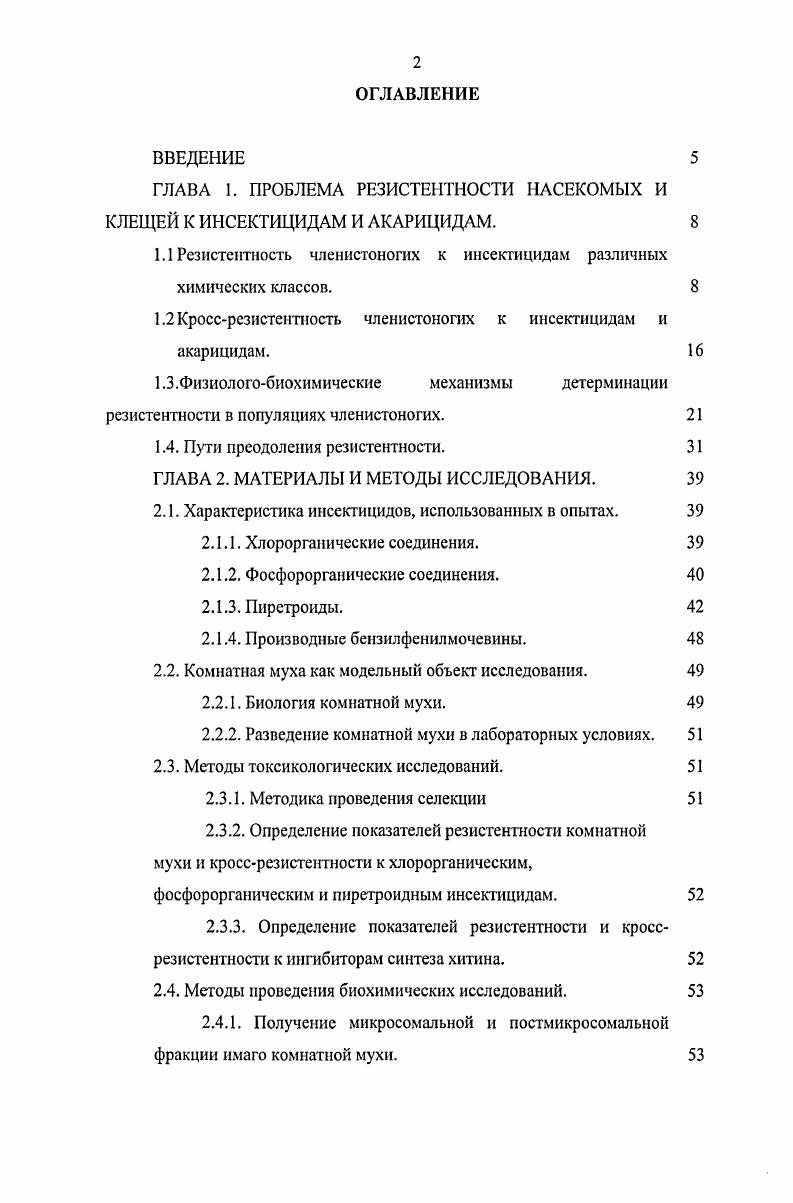 "ГЛАВА 1. ПРОБЛЕМА РЕЗИСТЕНТНОСТИ НАСЕКОМЫХ И КЛЕЩЕЙ К ИНСЕКТИЦИДАМ И АКАРИЦИДАМ. 