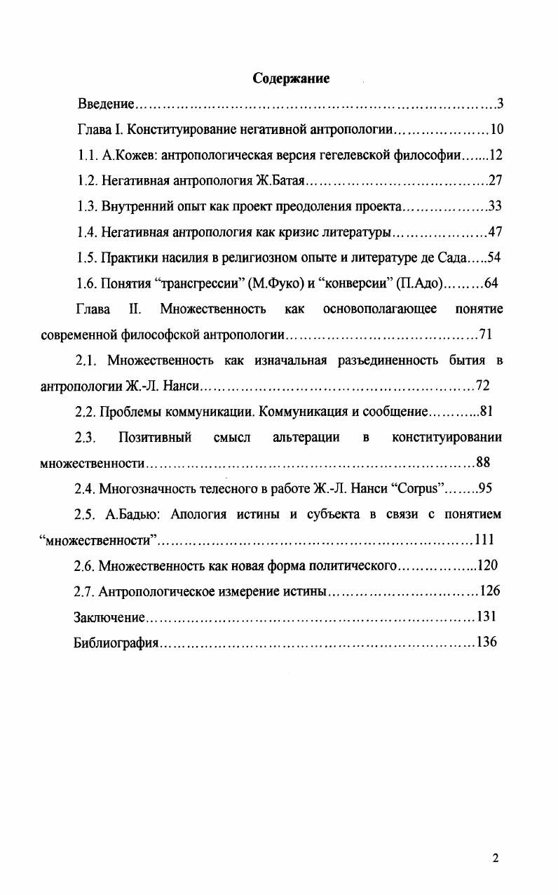 "Глава I. Конституирование негативной антропологии.