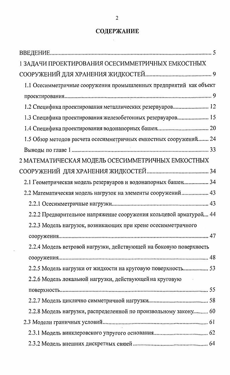 "1 ЗАДАЧИ ПРОЕКТИРОВАНИЯ ОСЕСИММЕТРИЧНЫХ ЕМКОСТНЫХ СООРУЖЕНИЙ ДЛЯ ХРАНЕНИЯ ЖИДКОСТЕЙ