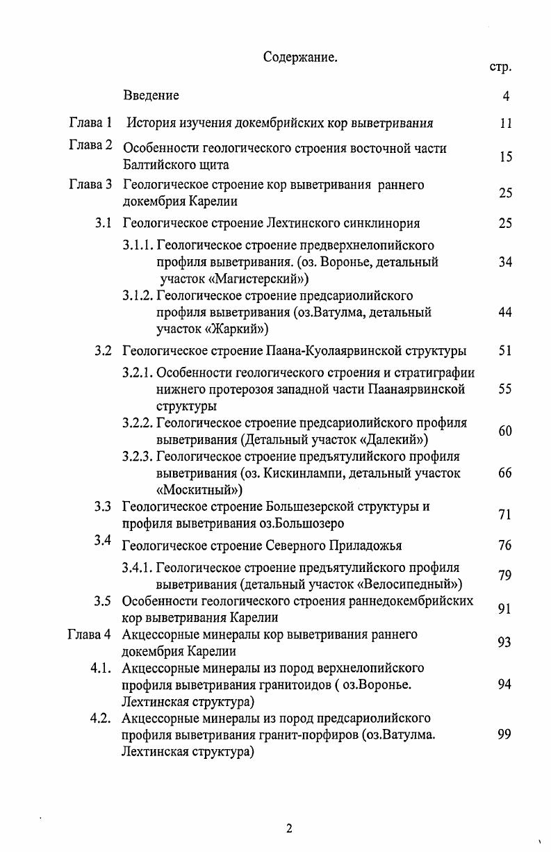 "Особенности химического состава пород предсариолийского профиля выветривания оз. Особенности химического состава пород предъятулийского профиля выветривания оз. Особенности химического состава пород предсариолийского профиля выветривания оз. Особенности химического состава пород предъятулийского профиля выветривания оз. Особенности химического состава пород предъятулийского профиля выветривания п. Гирвас Онежская структура. Рис. Схема геологического строения восточной части Балтийского щита Ранний докембрий, . Условные обозначения приведены на следующей странице. Беломорский домен. Здесь земная кора имеет меньшую мощность, чем в соседних блоках км за счет редуцированного гранитного слоя. Домен имеет тонкорасслоенное строение и сложен породами, неоднократно метаморфизованными в условиях амфиболитовой и гранулитовой фаций гнейсами, амфиболитами и мигматитами. Возраст протолитов этих гнейсов не превышает 3 млрд. Условные обозначения в рис. ФенноКарельской и КольскоНорвежской 2 провинциях домены и блоки 1а Водлозерский, Центральнокарельский, 1в ЗападноКарельский, 2а Мурманский и Инари, Центральнокольский, 2в ТескоСтрельнинский лопийский комплекс 3 зеленокаменные пояса, 4 Кейвская парагнейсовая структура сумийскосариолийский и ятулийский 6иотннийский комплекс Терского грабена 7 фанерозойский платформенный чехол 8 габброанортозиты 2 9 щелочные граниты 2 основныеультраосновные расслоенные интрузии гранитырапакиви 2 нефелиновые сиениты тектонические комплексы , ЛапландскоКолвицкий гранулитвый пояс повышенных и умеренных давлений, беломорский пояс, Свекофенниды. 