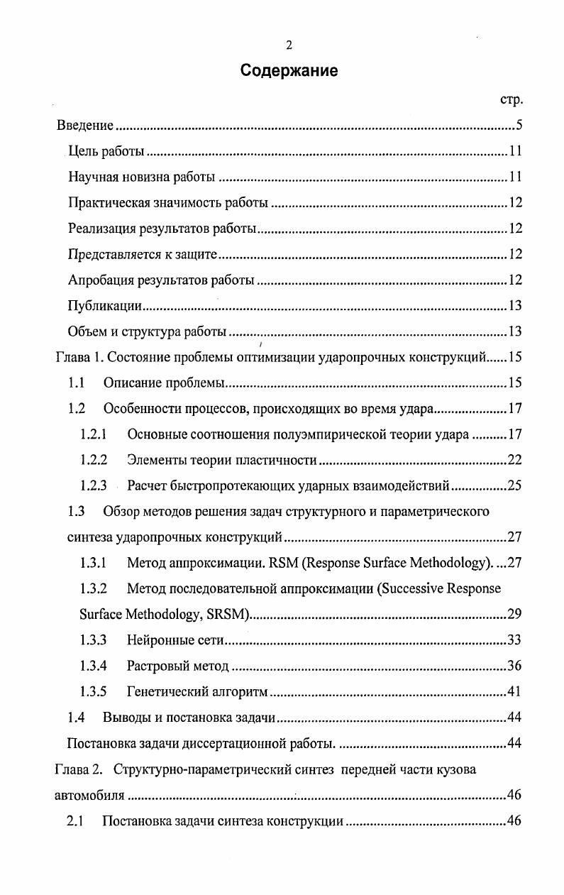 "Глава 1. Состояние проблемы оптимизации ударопрочных конструкций 