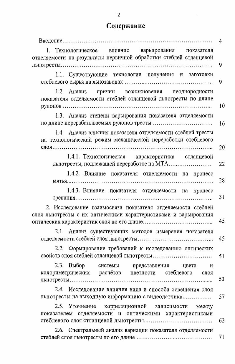 "1.1. Существующие технологии получения и заготовки стеблевого сырья на льнозаводах 