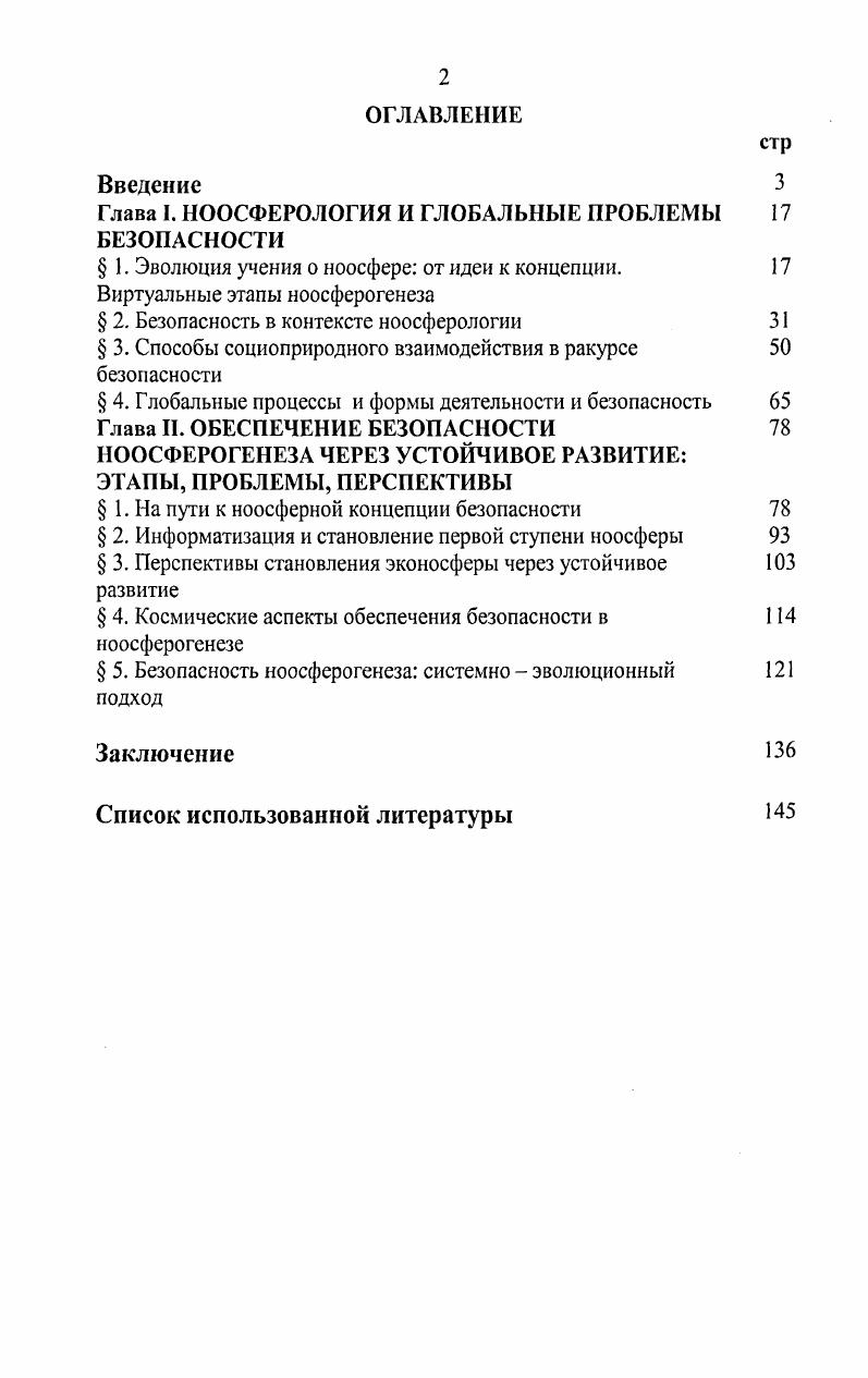 "Глава I. НООСФЕРОЛОГИЯ И ГЛОБАЛЬНЫЕ ПРОБЛЕМЫ БЕЗОПАСНОСТИ