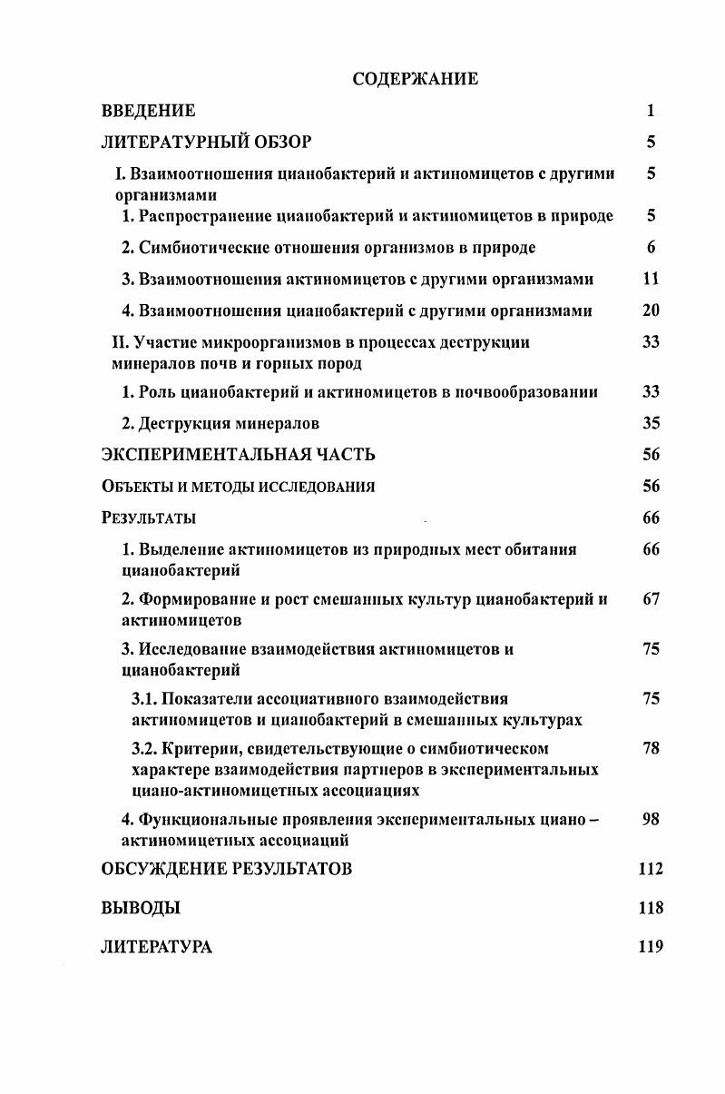 "I. Взаимоотношения цианобактерий и актииомицстов с другими 5 организмами