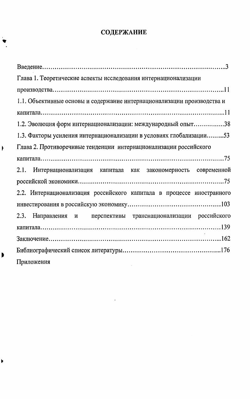 "Глава 1. Теоретические аспекты исследования интернационализации производства