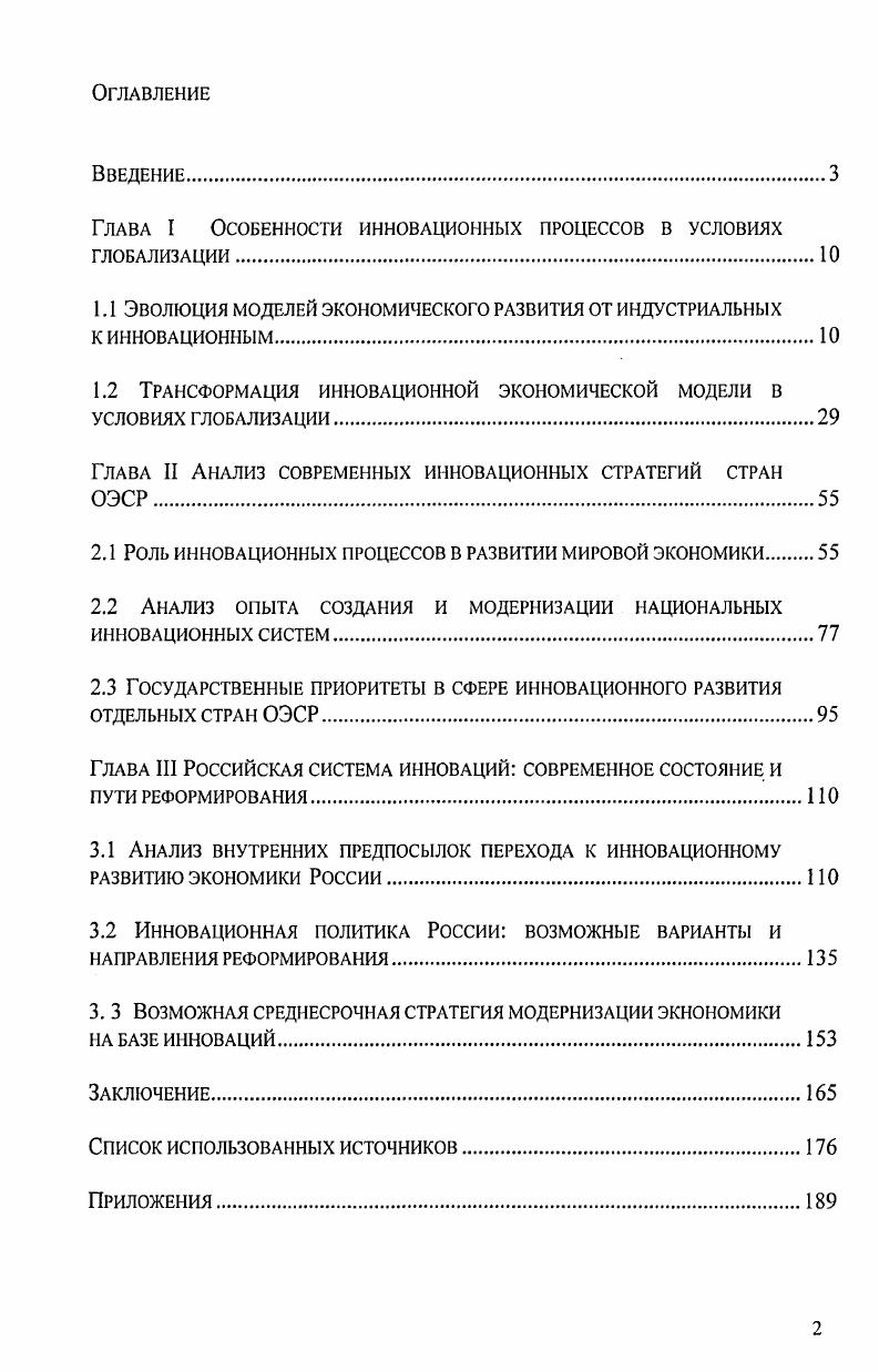 "Глава I Особенности инновационных процессов в условиях глобализации
