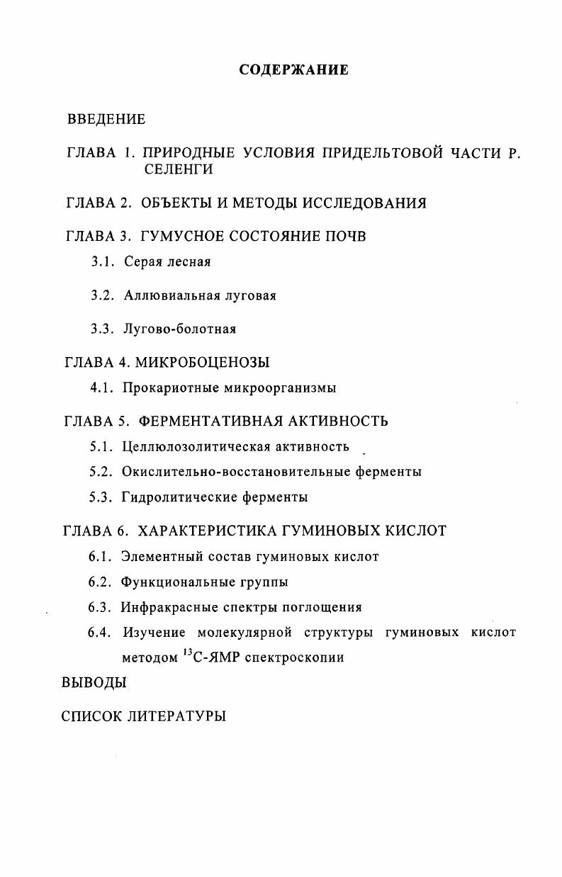 "ГЛАВА 1. ПРИРОДНЫЕ УСЛОВИЯ ПРИДЕЛЬТОВОЙ ЧАСТИ Р. СЕЛЕНГИ