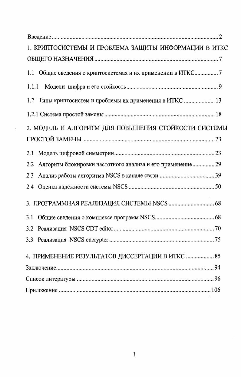 "1. КРИПТОСИСТЕМЫ И ПРОБЛЕМА ЗАЩИТЫ ИНФОРМАЦИИ В ИТКС ОБЩЕГО НАЗНАЧЕНИЯ.