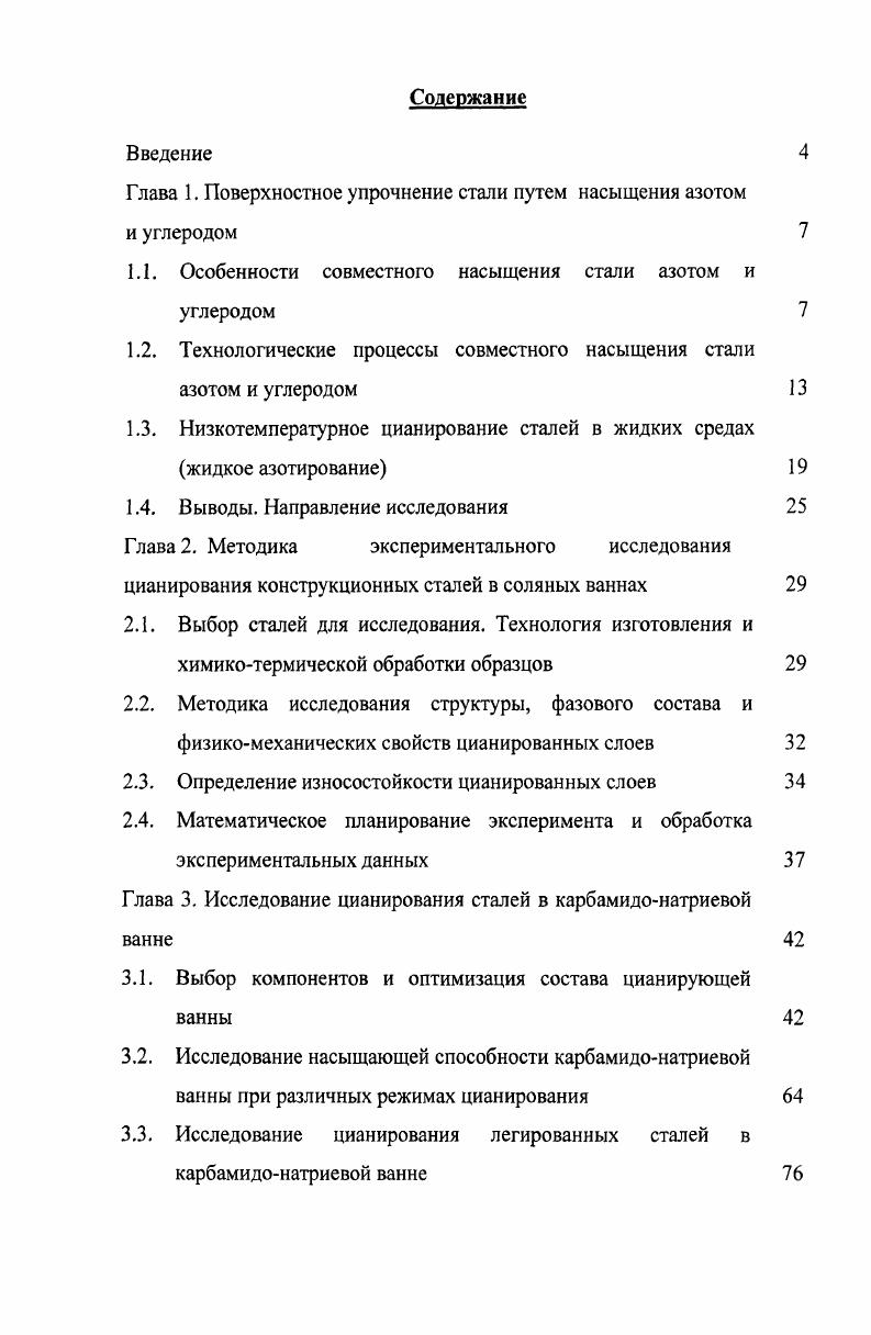 "Глава 1. Поверхностное упрочнение стали путем насыщения азотом
