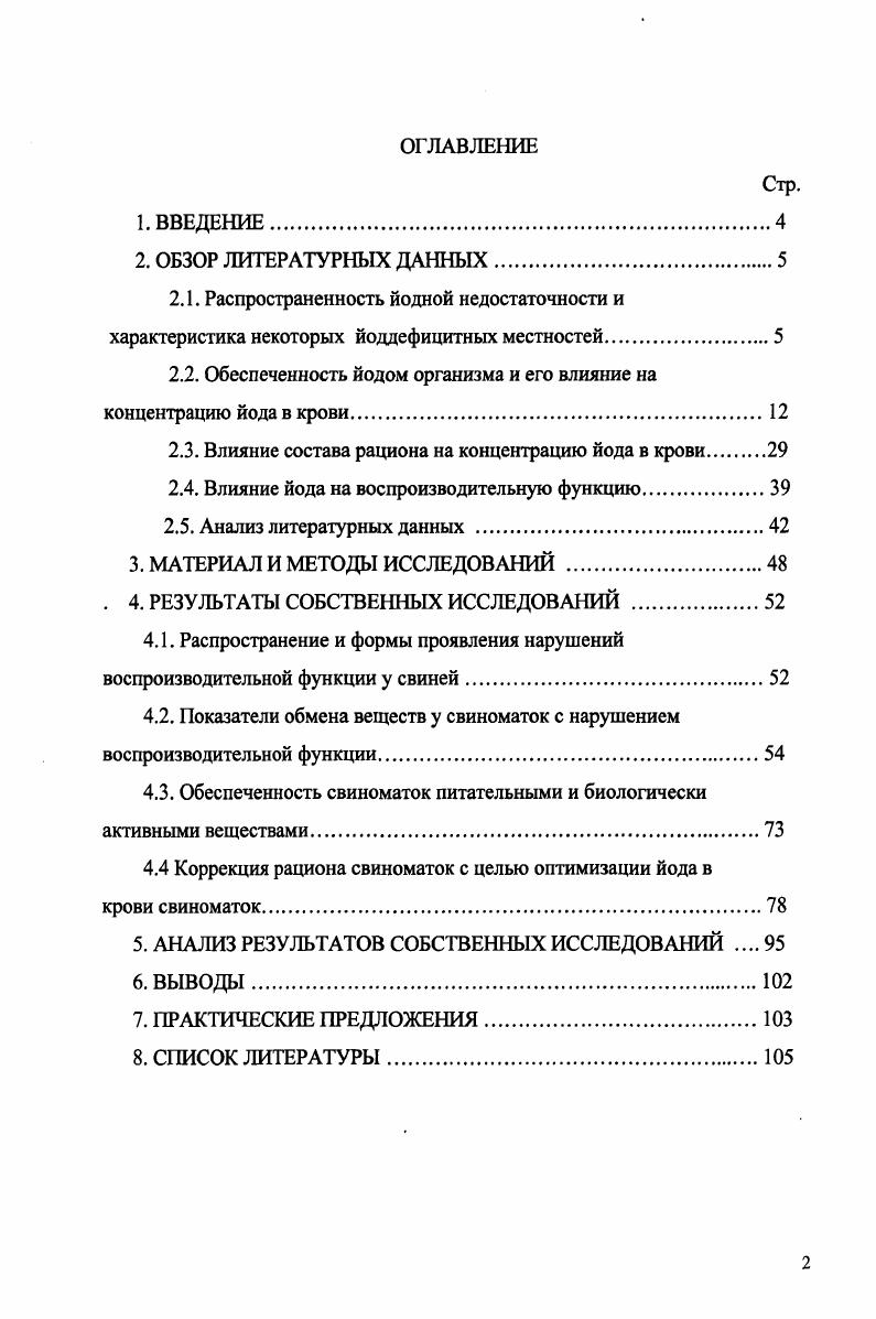 "крови в зависимости от содержания в комбикормах кальция, фосфора, марганца, меди, йода и клетчатки с использованием методов математического моделирования. Определить оптимальное содержание йода в кормах для свиноматок в условиях эндемической зоны, обеспечивающее их высокую воспроизводительную функцию. Научная новизна. Впервые изучены формы проявления и степень распространения нарушений воспроизводительной функции у свиноматок содержащихся в условиях свиноводческих комплексов промышленного типа эндемических зон с дефицитом йода. Установлено угнетающее действие йода в рекомендуемых для свиноматок концентрациях на функциональную активность щитовидной железы воспроизводительную способность. Определена зависимость концентрации связанного с белком йода СБИ в сыворотке крови от содержания в комбикормах кальция, фосфора, марганца, меди, протеина, жира и клетчатки. Определено оптимальное содержание йода в комбикорме СК 1 для холостых и супоросных и СК2 для подсосных свиноматок в эндемической зоне с дефицитом этого элемента, обеспечивающую их высокую воспроизводительную функцию. Практическая значимость. Использование комбикормов с оптимальной концентрацией йода для холостых 0, и подсосных свиноматок 0, мгкг, содержащихся в условиях эндемических зон с дефицитом этого элемента, обеспечивает повышение их оплодотворяемости ,9, снижение частоты абортов на 1,, мертворождаемости поросят на 2, и количества слаборазвитых поросят на 1,. Внедрение результатов исследований. Материалы исследований вошли в Методические указания по диагностике, терапии и профилактике болезней органов размножения и молочной железы у свиней, одобренные секцией патологии, фармакологии и терапии Россельхозакадемии марта г, протокол 1 и бюро Отделения ветеринарной медицины Россельхозакадемии 1 июня года. Апробация результатов исследований. Основные материалы диссертационной работы доложены на отчетных научных конференциях Всероссийского научноисследовательского ветеринарного института патологии фармакологии и терапии в гг. ВНИВИПФиТ Актуальные проблемы болезней органов размножения и молочной железы у животных октября Воронеж, международной научнопроизводственной конференции, посвященной 0 летию со дня рождения проф. Авророва Актуальные проблемы ветеринарной патологии и морфологии животных июня Воронеж . ОБЗОР ЛИТЕРАТУРНЫХ ДАННЫХ. Одной из наиболее распространенных и остро стоящих проблем ветеринарии и медицины во всем мире является проблема обеспеченности организма йодом. Эта проблема актуальна также и для Российской Федерации. Прежде существовало представление, что обеспеченность организма йодом связана, прежде всего, с йодным дефицитом, который ограничивается только определенными эндемичными районами, в которых зоб встречается с высокой частотой. Действительно, наиболее широко дефицит йода и связанный с ним эндемический зоб распространены в предгорных и горных местностях Северный Кавказ, Урал, Алтай, Сибирское плато, Дальний Восток, а также в Верхнем и Среднем Поволжье, на Севере и в Центральных областях европейской части страны. Н.Ю. Герасимов Г. А., Свяховская И. В., . Во всех обследованных к настоящему времени регионах страны, от Центральных областей до Сахалина, у населения имеется дефицит йода в питании. Считается, что район свободен от йодного дефицита, если средняя концентрация йода в моче у населения превышает 0 мкгл. В Российской Федерации таких областей практически нет, за исключением ряда районов, где имеются природные источники йода, или проводится йодная профилактика. В Тамбовской и Воронежской областях, ранее не относившихся к эндемическим, частота зоба у школьников достигает . В Архангельской области частота зоба варьирует от на побережье Белого моря до на юге области. 