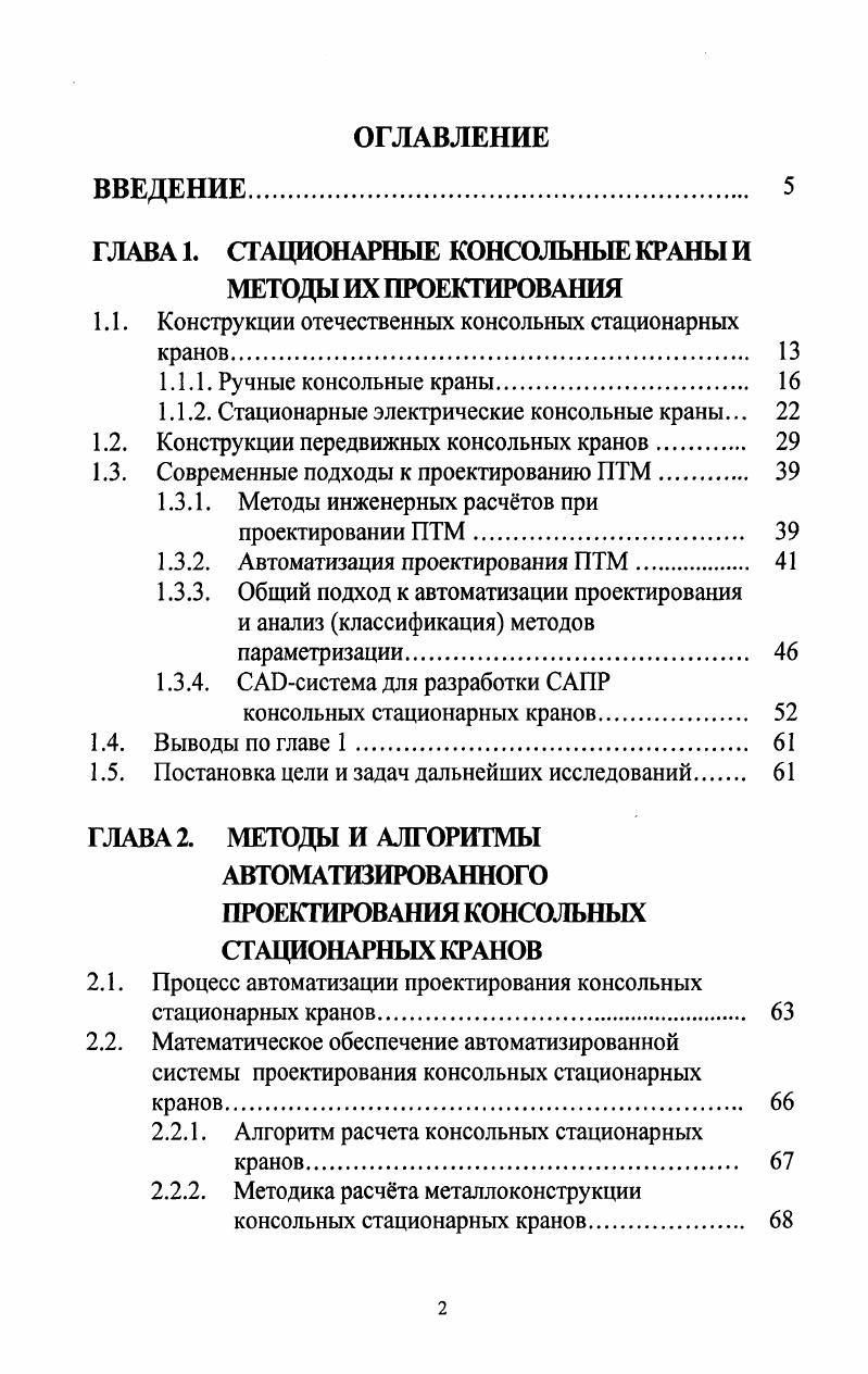"ГЛАВА 1. СТАЦИОНАРНЫЕ КОНСОЛЬНЫЕ КРАНЫ И МЕТОДЫ ИХ ПРОЕКТИРОВАНИЯ