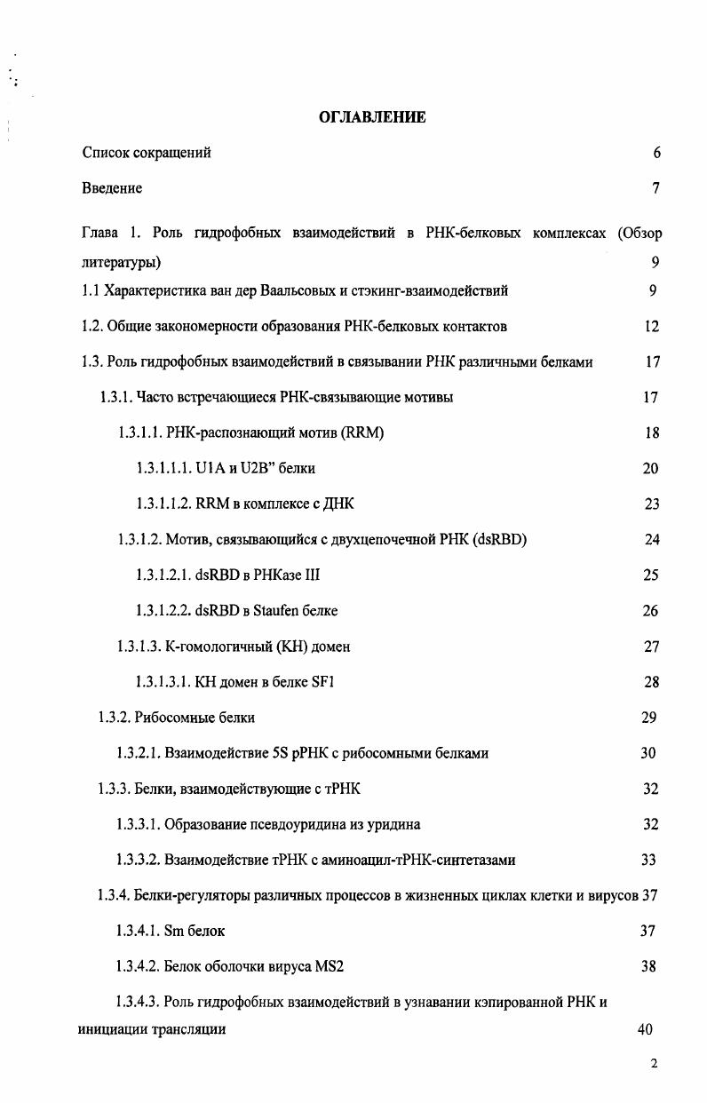"Глава 1. Роль гидрофобных взаимодействий в РНКбелковых комплексах Обзор