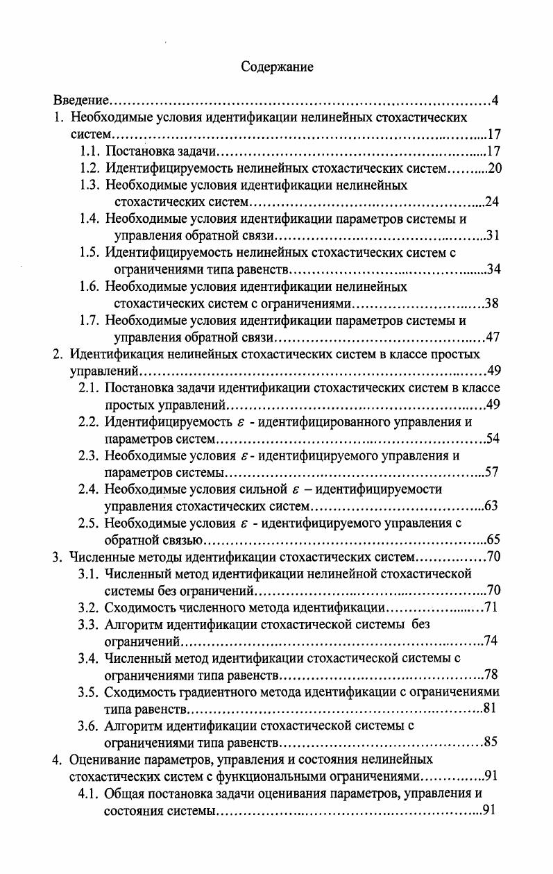"1. Необходимые условия идентификации нелинейных стохастических систем.