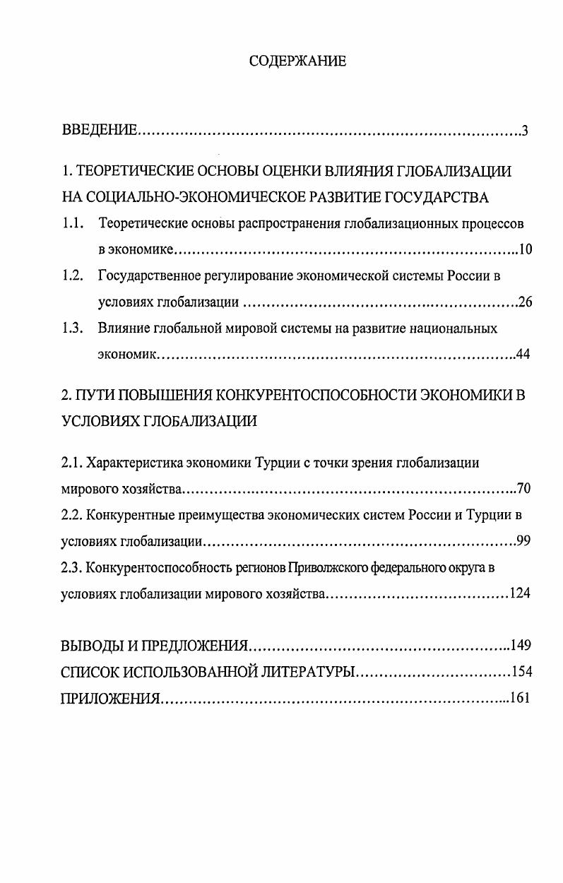 "1. ТЕОРЕТИЧЕСКИЕ ОСНОВЫ ОЦЕНКИ ВЛИЯНИЯ ГЛОБАЛИЗАЦИИ