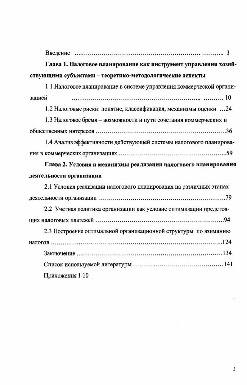 "1.1 Налоговое планирование в системе управления коммерческой организацией 