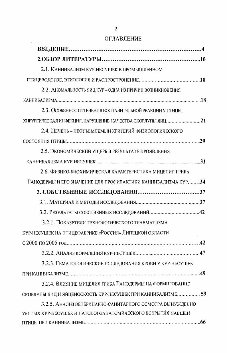 "представлении причинноследственных связях возникновения и распространения каннибализма курнесушек. Разработан эффективный способ профилактики последнего. Данные исследований представляют теоретическую и большую практическую ценность, в связи с чем, могут быть использованы для повышения эффективности промышленного птицеводства в целом. Так же, полученные результаты могут быть использованы при написании методических рекомендаций, учебников, учебных пособий и руководств. Внедрение. Основные результаты исследований используются на базе ОАО Елецкий ППК ПТФ Россия Липецкой области, а так же в учебном процессе и научноисследовательской работе ФГОУ ВПО Воронежский . К.Д. Глинки. Апробация полученных результатов. Материалы исследований доложены и обсуждены на международной научнопроизводственной конференции, посвященной 0летию со дня рождения профессора Авророва ВНИВИ ПФиТ Актуальные проблемы ветеринарной патологии и морфологии животных Воронеж, международной научнопрактической конференции Уральской ГАВМ Актуальные проблемы ветеринарной медицины и производства продукции животноводства и растениеводства Троицк, межрегиональной научнопрактической конференции Великолукской ГСА Инновационные технологии и тенденции развития сельскохозяйственного производства Великие Луки, международной научнопрактической конференции, посвященной летию факультета ветеринарной медицины Воронежского ГАУ Актуальные проблемы диагностики, терапии и профилактике болезней домашних животных Воронеж, . Публикации. Основные положения диссертации изложены в 7 работах, опубликованных в материалах научнопроизводственной и научнопрактических конференций и журнале Птицеводство. Объем и структура работы. Материал диссертации изложен на 8 страницах компьютерного текста и состоит из введения, обзора литературы, собственных исследований, заключения, выводов, практических предложений. Список литературы включает 6 источников, из них иностранных авторов. Диссертация иллюстрирована таблицами, 1 схемой и рисунками. Основные положения диссертации, выносимые на защиту. Проведен анализ распространения травматизма у птицы с по годы. Определено влияние мицелия гриба Ганодсрмы на клиникоморфологические, биохимические, гистологические и микробиологические характеристики при каннибализме кур. Изучено влияние мицелия гриба Ганодермы на возбудителей хирургической инфекции. Дана экономическая оценка эффективности использования мицелия гриба Ганодермы с целью профилактики каннибализма курнесушек кросса Хайсекс белый. Каннибализм от франц. Одна из форм внутривидовой конкуренции, являющейся фактором естественного отбора. Каннибализм распространн у пиявок, ракообразных, насекомых, рыб, птиц и млекопитающих. Обычно наблюдается при переуплотнении популяции, недостатке пищи или питья. Облигатный каннибализм возникает в процессе эволюции как полезное приспособление. Так, самки каракуртов и богомолов поедают самцов после спаривания жуки мучные хрущаки при высокой плотности популяции пожирают свои яйца многие хищные рыбы поедают молодь своего вида Н. Ф. Ростовцев, В. Г. Куликов, П. П. Лобанов, А. А. Гусев, А. В.М. Данилевский, . В птицеводстве эта болезнь, характеризующаяся массовым расклвом птицы, наносит отрасли значительный экономический ущерб. Каннибализм наблюдается чаще среди взрослых кур в период интенсивной яйцекладки и линьки. Возникновению последнего способствуют травмы, наличие несушек с поражением клоаки и органов яйцеобразования, антисанитарное содержание птицы, недостаток питьевой воды, гравия, освещение птицы прямыми световыми лучами А. Г. Савойский, А. Т. Семенюта, Ф. Ф. Эйснер, . Травма повреждение тканей и органов у животных, вызванное воздействием как экзогенных, так и эндогенных факторов. 