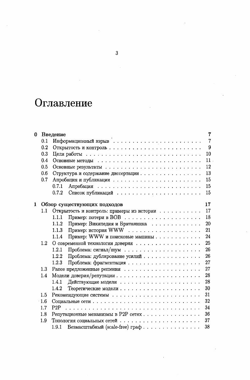 "А поскольку возможности каждого узла по поддержанию связей и отслеживанию поведения репутации других узлов ограничены, неизбежно придется эксплуатировать некоторую социальную сеть, через которую мы будем передавать как информацию вообще, так и репутационную метаинформацию. Это тем злободневней, если мы учтем все современные проблемы распределенных Р2Рсистем, связанные с технологиями доверия главным образом, спам, конечно, а также вынужденный олигополизм рынка социальных служб, вызванный, в основном, технологической необходимостью централизации данных. Опора на социальные сети, образуемые отношениями доверия , делает проблему маршрутизации одной из ключевых для предполагаемой системы неизбежно возникает вопрос вычисления цепочек поручителей, даже если бы мы использовали централизованное, а не 2 решение. Этот вопрос может быть решен либо передачей сообщений по цепочке, когда каждый следующий участник подправляет значение репутационного расстояния, либо это вопрос маршрутизации, т. В любом случае, для таких задач первостепенное значение имеет топология социальных сетей, вопросы маршрутизации и распространения сигнала в таких сетях, и прочие подобные вопросы, см. Гл. Возможность передачи но цепочке соответствует групповым средствам коммуникации, когда сообщения публичны форумы, списки рассылки, блоги, то, что также называется шапу2шапу. Соответственно, в персональных коммуникациях i передача по цепочке если и не исключена, то связана с неоправданными трудностями. Поэтому наша основная задача разделяется на две основанные на репутации и доверии среды для групповых и персональных коммуникаций. В случае групповых коммуникаций практической целью работы будет среда распределенного социального редактируемого гипертекста Бульон также социальное 2 ii, см. Гл. Участниками этой среды и источниками мнений будут люди, пользователи, поскольку, в отсутствие Искусственного Интеллекта, только люди могут проделать необходимую когнитивную работу. Теория такого механизма с точки зрения репутационных метрик изложена в аксиоматической части под названием горизонтальной модели, см. Разд. В случае персональных коммуникаций, будет предложен новый проторепутационный механизм общих белых списков 2 см. Гл. В данном случае, по некоторым соображениям, участниками будут сервера. Соображения заключаются в том, что электронная почта чрезвычайно популярна и широко распространена. Поэтому, будет сделан максимальный упор на обратную совместимость, а используемые данные будут иметь сугубо технический характер. Теория этого механизма изложена в аксиоматической части под названием дшгоналъной модели, см. Разд. Итак, цели предполагается достичь с помощью репутационных и рекомендационных, социальных механизмов. Сначала, исходя из некоторых, частью тривиальных, частью идеалистических соображений, разрабатывается полностью персонализованная репутационная аксиоматика гг. Затем, отталкиваясь от сложностиых соображений и топологических особенностей целевого семейства графов, разрабатываются полностью децентрализованные алгоритмы, реализующие принципы репутационных вычислений применительно к информационным средам г. На основе алгоритмов создаются программы, имеющие пользовательскую ценность гг. Репутационная аксиоматика, построенная на основе нечетких множеств. Основное достоинство аксиоматики простота и непротиворечивость, а также достаточная выразительность для работы с целевыми понятиями репутацией и рекомендациями. Сеть Бульон архитектура, алгоритмы и программное обеспечение. Полученные результаты позволяют надеяться на создание информационной среды, более совершенной в отношении совмещения открытости и контроля, нежели ныне существующие, а также, что среда Бульон способна к неограниченному масштабированию росту. В плане используемых алгоритмов Бульон проект совершенно новаторский, и, насколько мне известно, первый, обеспечивающий распределенное хранение и редактирование страниц. Репутационная система 2 общие белые списки для . Также, архитектура, алгоритмы и программное обеспечение. Общие белые списки дополняют семейство проторепутационных инструментов, используемых на почтовых серверах, а именно общие черные и местные серые списки. 