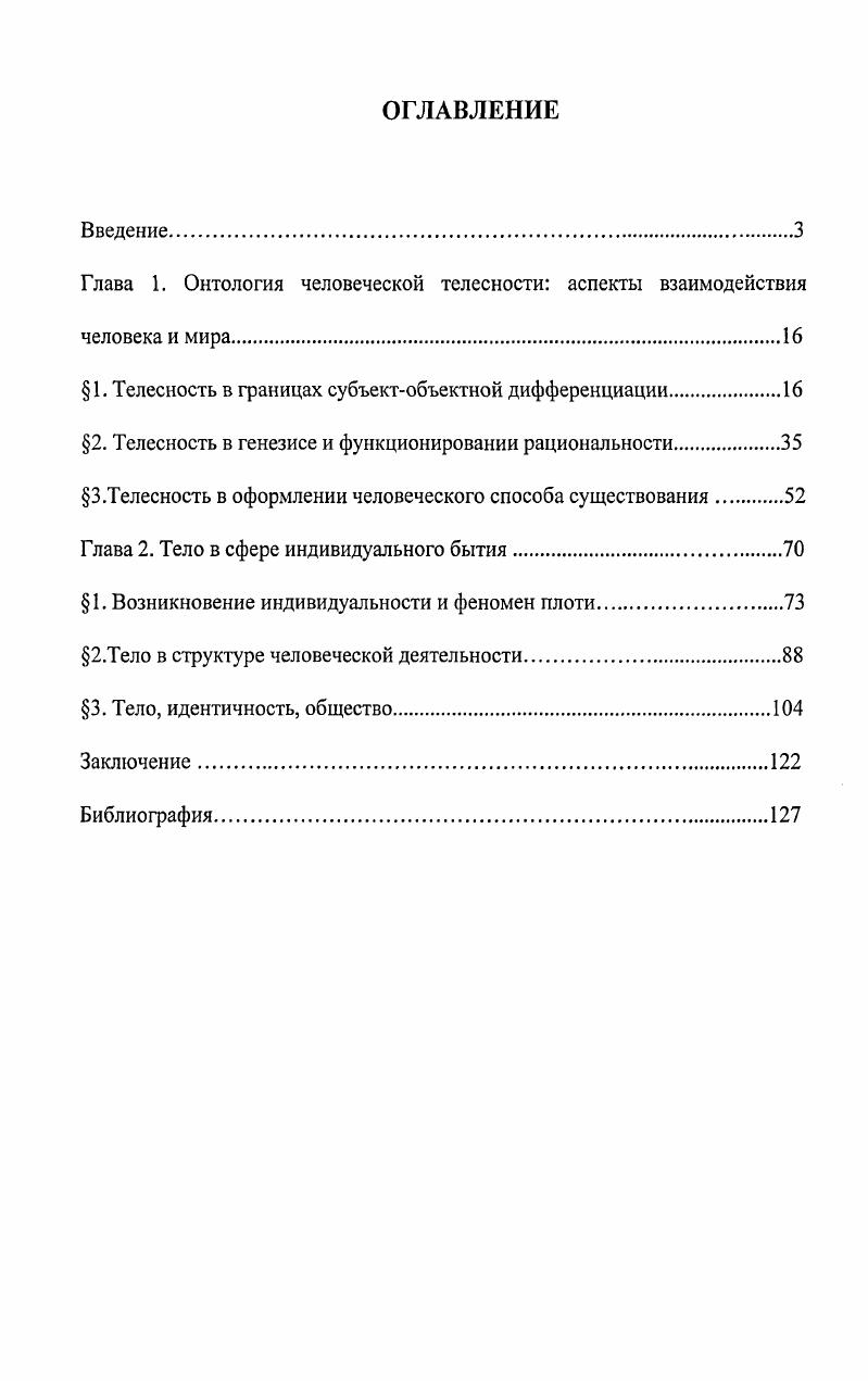 "Глава 1. Онтология человеческой телесности аспекты взаимодействия