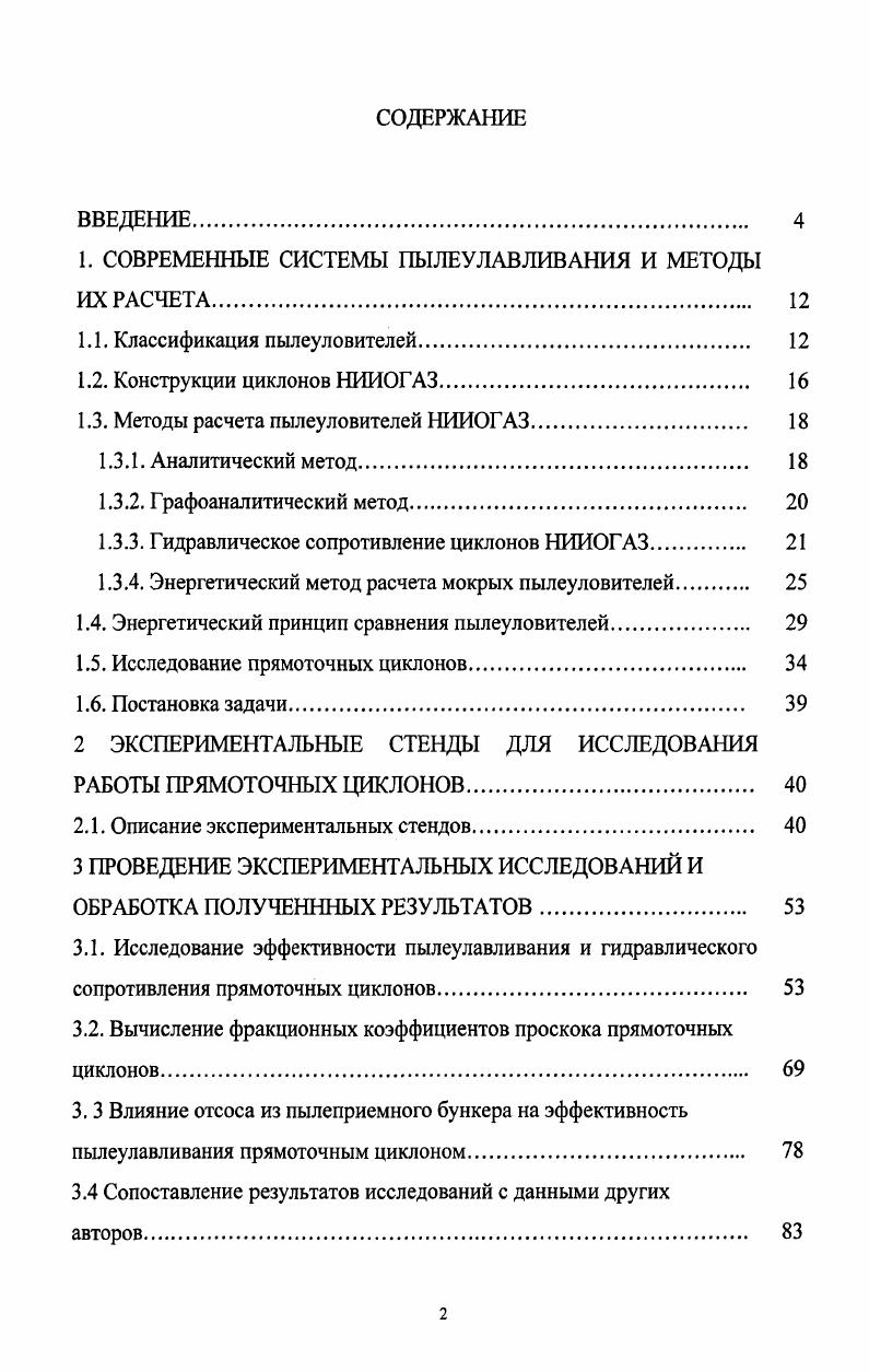 "1. СОВРЕМЕННЫЕ СИСТЕМЫ ПЫЛЕУЛАВЛИВАНИЯ И МЕТОДЫ ИХ РАСЧЕТА. 
