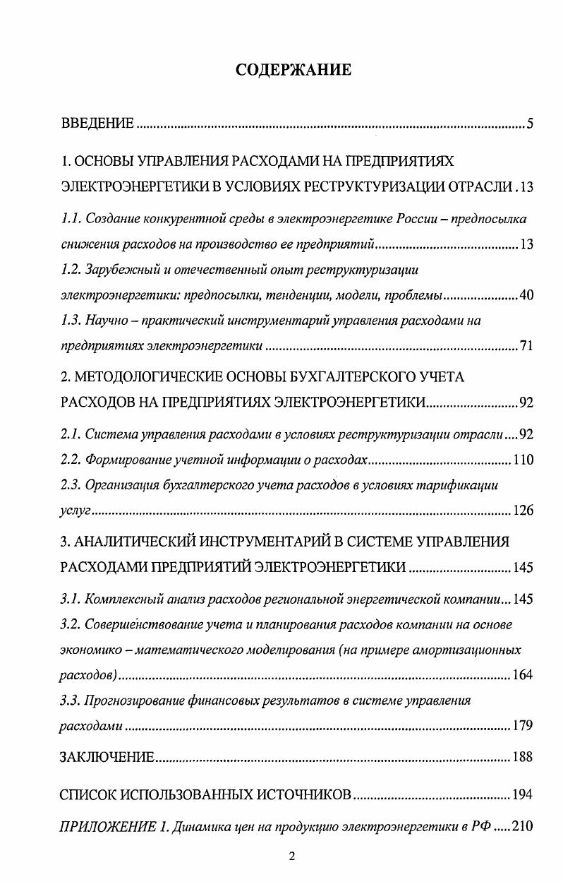 "2.1. Система управления расходами в условиях реструктуризации отрасли. .